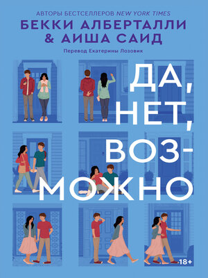cover image of Да, нет, возможно
